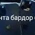 абача телфонта бардор