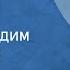 Стоянка Грозданов Давидович Пирожки Сказка Читает Вадим Сафронов