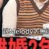 Melody離婚2年擁新歡 劉恭顯17年婚姻委屈多辛酸 嫁入豪門為何不可能會快樂 精神科醫師分析破除真相 新聞挖挖哇 每周精選