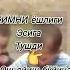 Шух бола