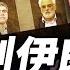 以色列全面打擊伊朗 戰爭會持續兩周 伊朗會變天嗎 周子定 方菲播客