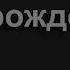 1704 Не уходи постой не уходи Песнь Возрождения