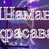 SHAMAN Седая ночь