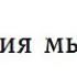 Мироустройство 93 Симфония разума 7 Анатомия мышления