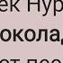 Кенжебек Нурдолдай Шоколад текст песни караоке