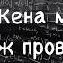 Шукшин 10 Жена мужа в Париж провожала интерпретация Искушение стэпфордом