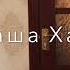 Хаз к1ант Дала декъал войла хьо Номер для заказа 8 962 6563903Ваш заказ будет готов через 20 минут