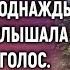 От безысходности сирота устроилась дворником а однажды подметая услышала за спиной голос