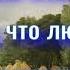 Пушкин Александр Элегия Я думал что любовь погасла навсегда Читает Лев Литвинов