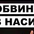 ФАКТАМ ПЛЕВАТЬ НА ТВОИ ЧУВСТВА Слова Это Не Насилие Бен Шапиро