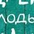 Юрий Третьяков Андрейка и лодырь Ромашка