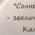 Солнышко Калинников