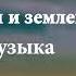 01 Между небом и землей звуковая дорожка дженерики