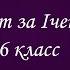 Онлайн диктант по русскому языку 6 класс Iчетверть