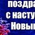 Лучшие Новогодние Поздравления С Наступающим Новым Годом 2025