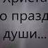Воскресенье Христа это праздник души Перебиковский на Пасху