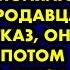 Дочка дай кусочек хлебушка я три дня не ела умоляла старушка продавца Получив отказ она ушла но