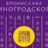 Чжуан Цзы Бронислава Виногродского аудиокнига