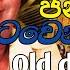 2022 H R Jothipala I ම ක අහලම බලන න I Dj Nonstop I Bass Quallty Sound I Music Home