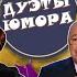 ДУЭТЫ ЮМОРА 9 СБОРНИК СМЕХА Юмористический концерт Включаем 2025