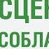 4 базовые сценария соблазнения