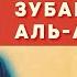 Сподвижник Зубайр ибн Аль Аввам