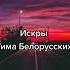 Забытые треки Загибай палец если знаешь Dan Sbk TikTok