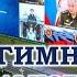 Гимн Национального Центра Управления Обороной