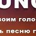 Как петь своим голосом Suno Suno Ai как пользоваться видеокурс Suno Ai Suno как пользоваться