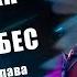 ИМПЕРАТОРСКОЕ ПЛАМЯ ГОРЯЩИХ НЕБЕС Расколотая Битвой Синева Небес 1427 1430 глава Аудиокнига