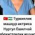Туркиялик машҳур актриса Hikmatlar Tiktok Rek мем Rekkkkkk юмор новости Viralvideo