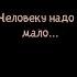 Человеку надо мало что б искал и находил Стих Роберт Рождественский