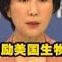 外交部 拜登签署政令鼓励美国生物技术生产和研究 被媒体解读为 针对中国 中国外交部回应