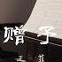 世界赠予我的 王菲 What The World Has Given Me Wang Fei Piano Cover