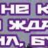 Не торопи минуты жизни Саркис Эдвардс