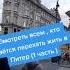 СМОТРЕТЬ ВСЕМ КТО РВЁТСЯ ПЕРЕЕХАТЬ ЖИТЬ В ПИТЕР ЧАСТЬ 1