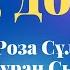 КЕЛ ДОСТАР Сөзі Р Сұлтанәлиева Әні Т Сыздықов авторскаяпесня рекомендация ютубканал реек