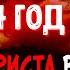 Уже в 2024 году Христиане будьте готовы Последнее время Христианские проповеди