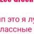 Клип Леди Баг и Супер Кот Это я лучше всех