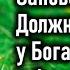Должно просить у Бога постоянно и без сомнения Пастырь Апостол Ерм Ерма Заповедь