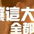 容祖兒 就讓這大雨全都落下 就讓你看不見我臉上的掙扎 都結束吧 說心裡話 那個最自私的人是你嗎 動態歌詞MV