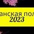 цыганская полька 2023 ваня дэхэнко