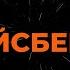 АЛЛА ПУГАЧЁВА АЙСБЕРГ КАРАОКЕ ВЕРСИЯ ОТ LANGER MIAMI