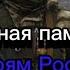 Вечная память героям России погибшим в ходе СВО