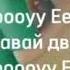 Ооооо Еееее