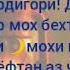 МОХИ ХАЛОСИ ЁФТАН АЙ ЧАХАННАМ МОХИ РАМАЗОН ОМАД