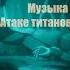Музыка в аниме Атака титанов