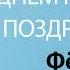 С Днём Рождения Фёдор Песня На День Рождения На Имя