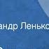 Сергей Сартаков Букет цветов Рассказ Читает Александр Леньков 1976