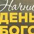 Начни день с Богом 16 06 2025 Церковь Благая весть онлайн